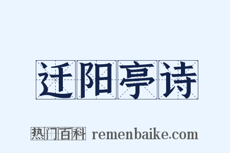 迁阳亭诗是什么意思的图片
